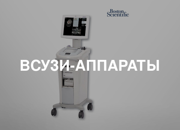 ВСУЗИ-аппараты