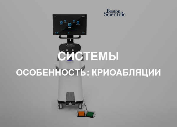 Особенность: Криоабляции