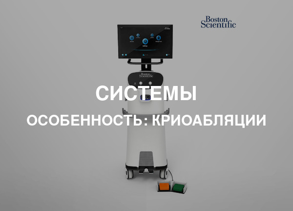 Особенность: Криоабляции